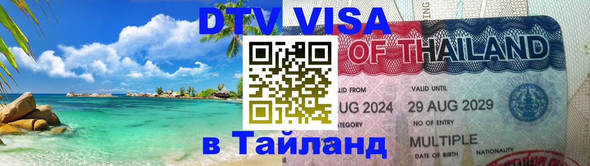 Как сделать DTV визу в Тайланд Нальчик 